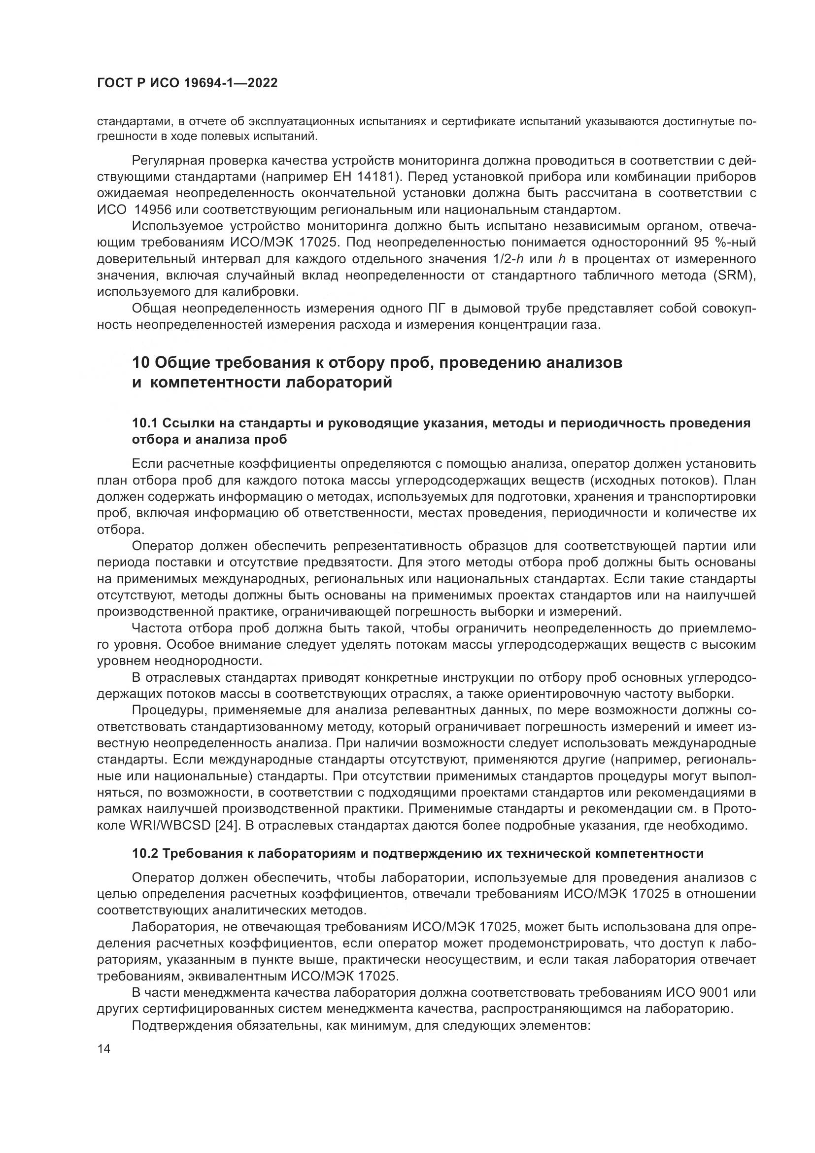 ГОСТ Р ИСО 19694-1-2022, страница 18
