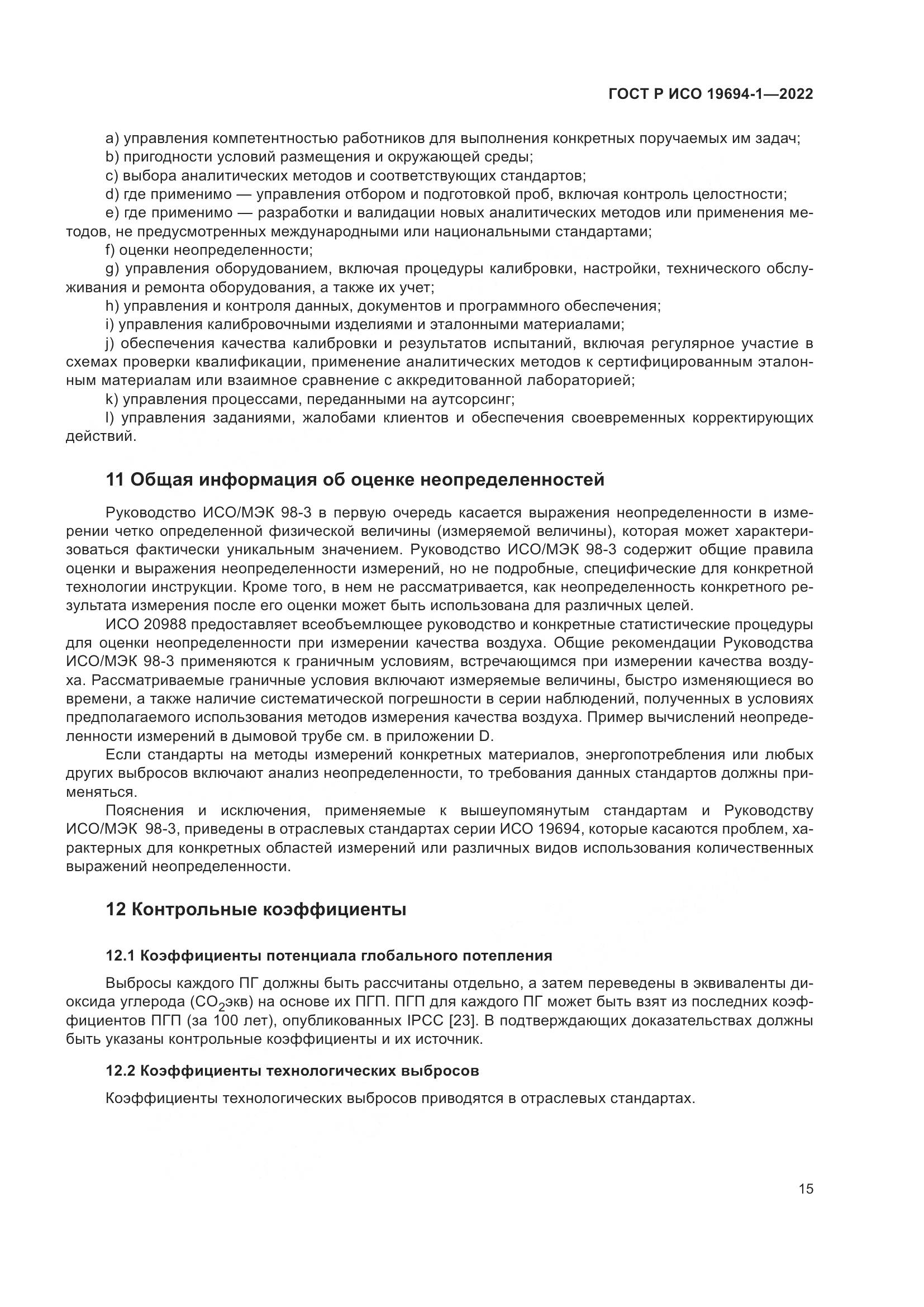 ГОСТ Р ИСО 19694-1-2022, страница 19