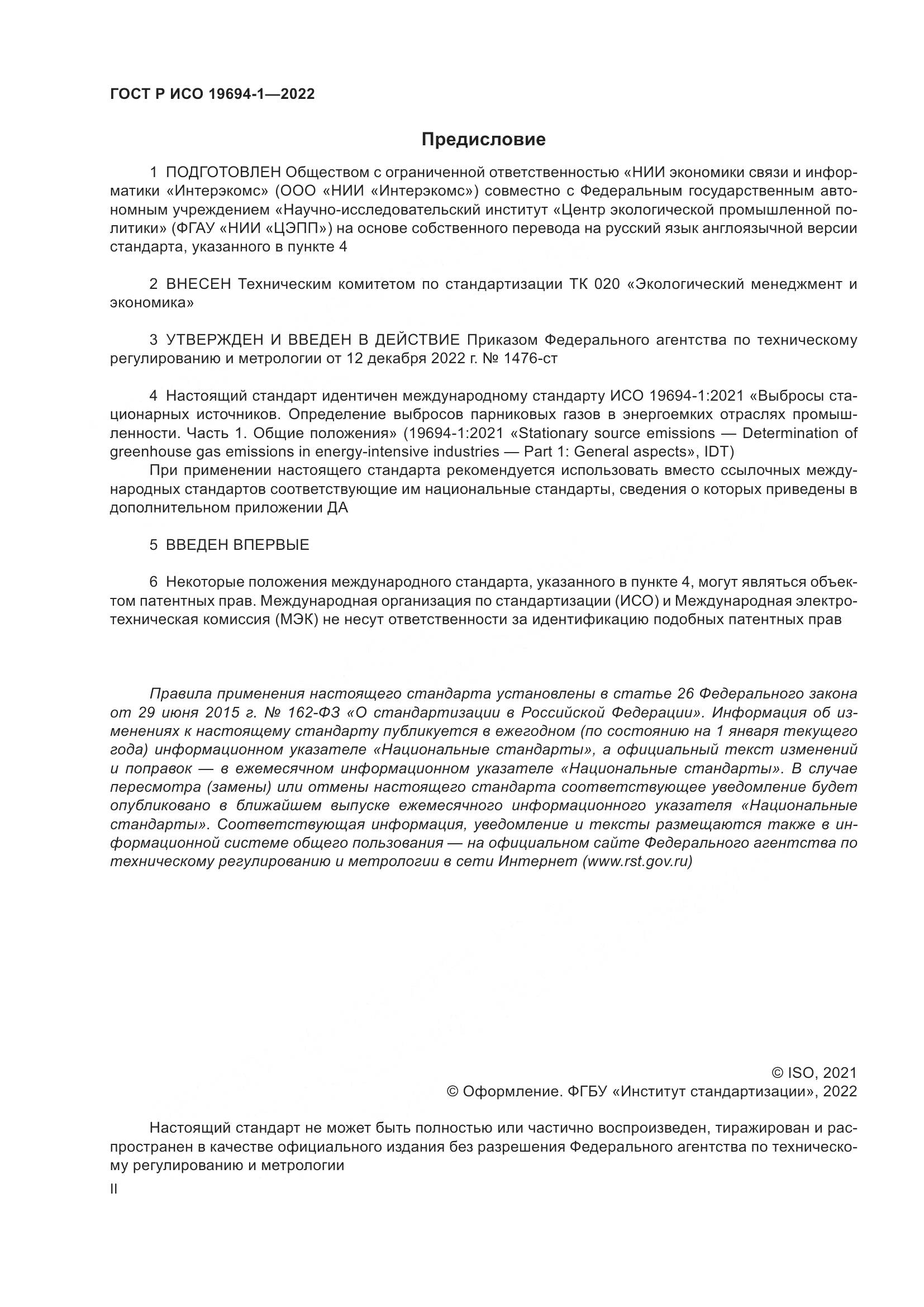 ГОСТ Р ИСО 19694-1-2022, страница 2