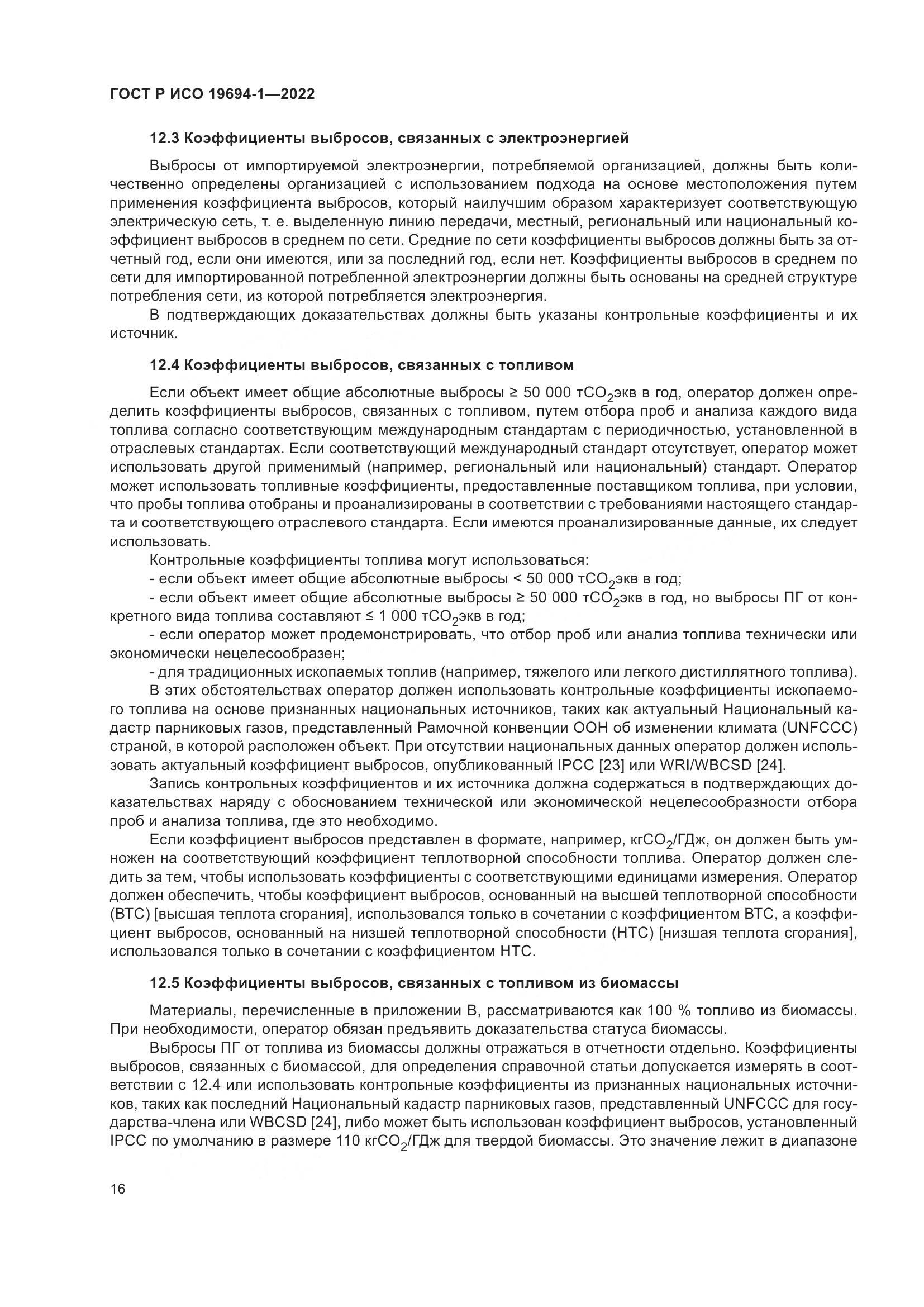 ГОСТ Р ИСО 19694-1-2022, страница 20