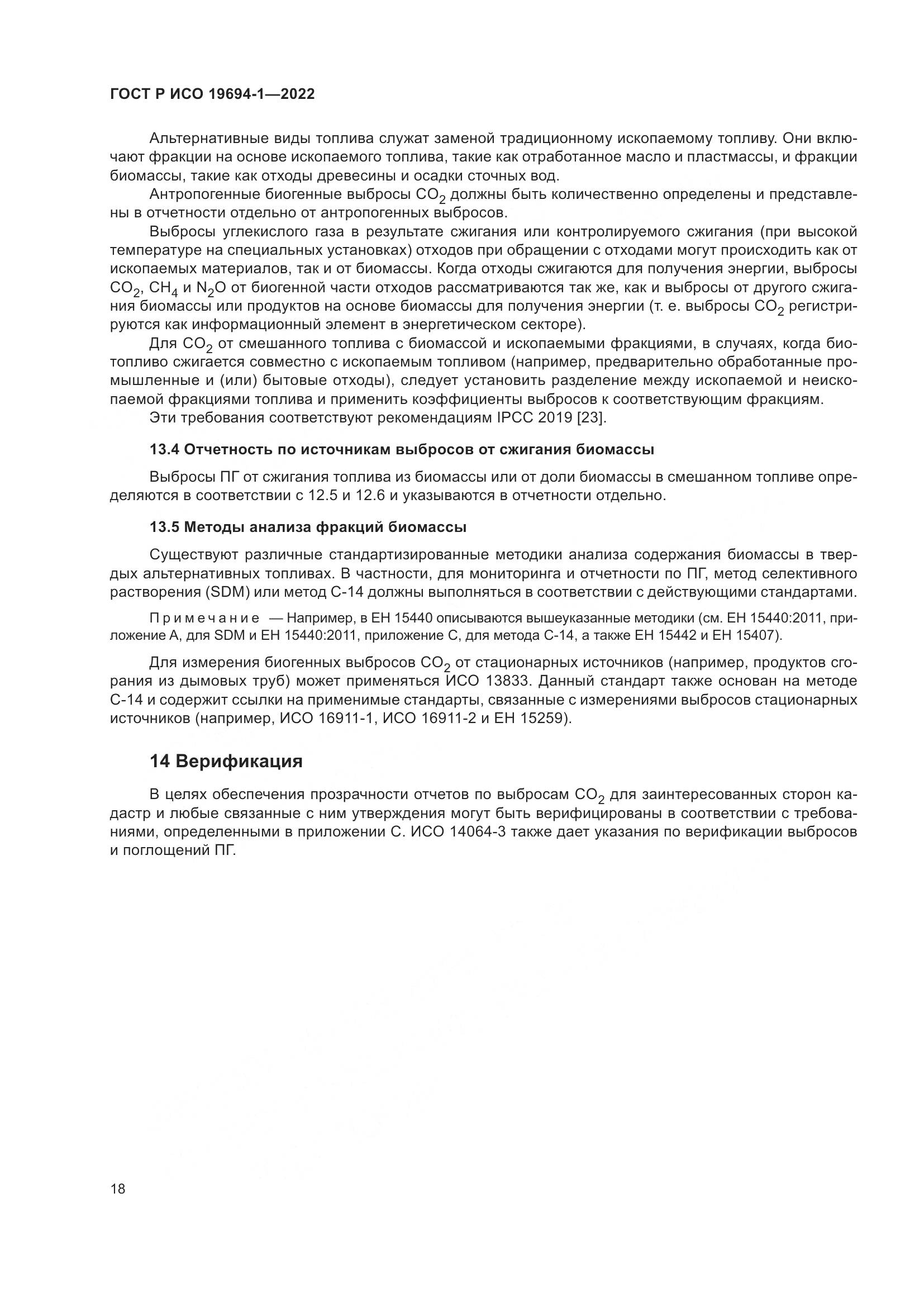 ГОСТ Р ИСО 19694-1-2022, страница 22