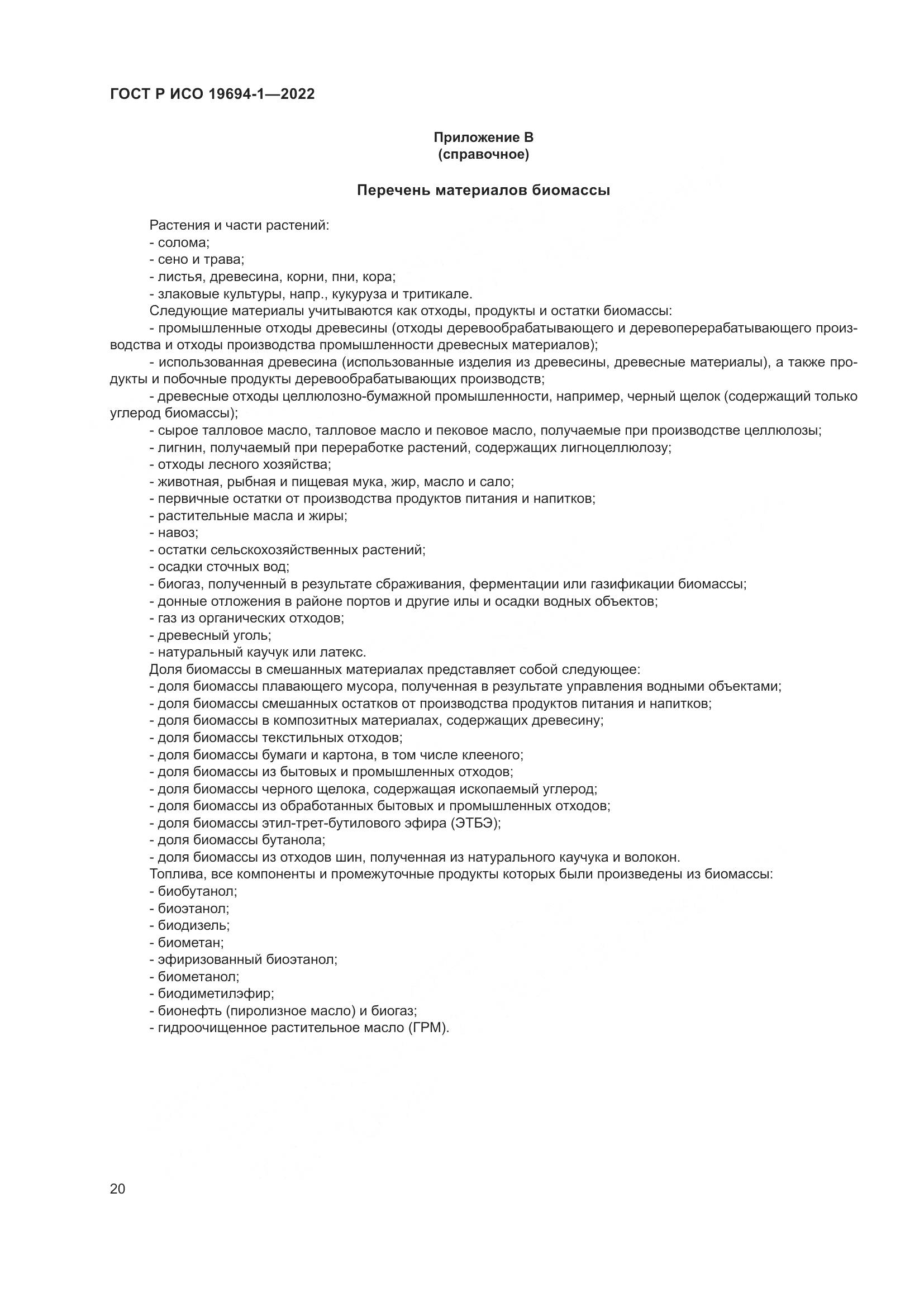 ГОСТ Р ИСО 19694-1-2022, страница 24