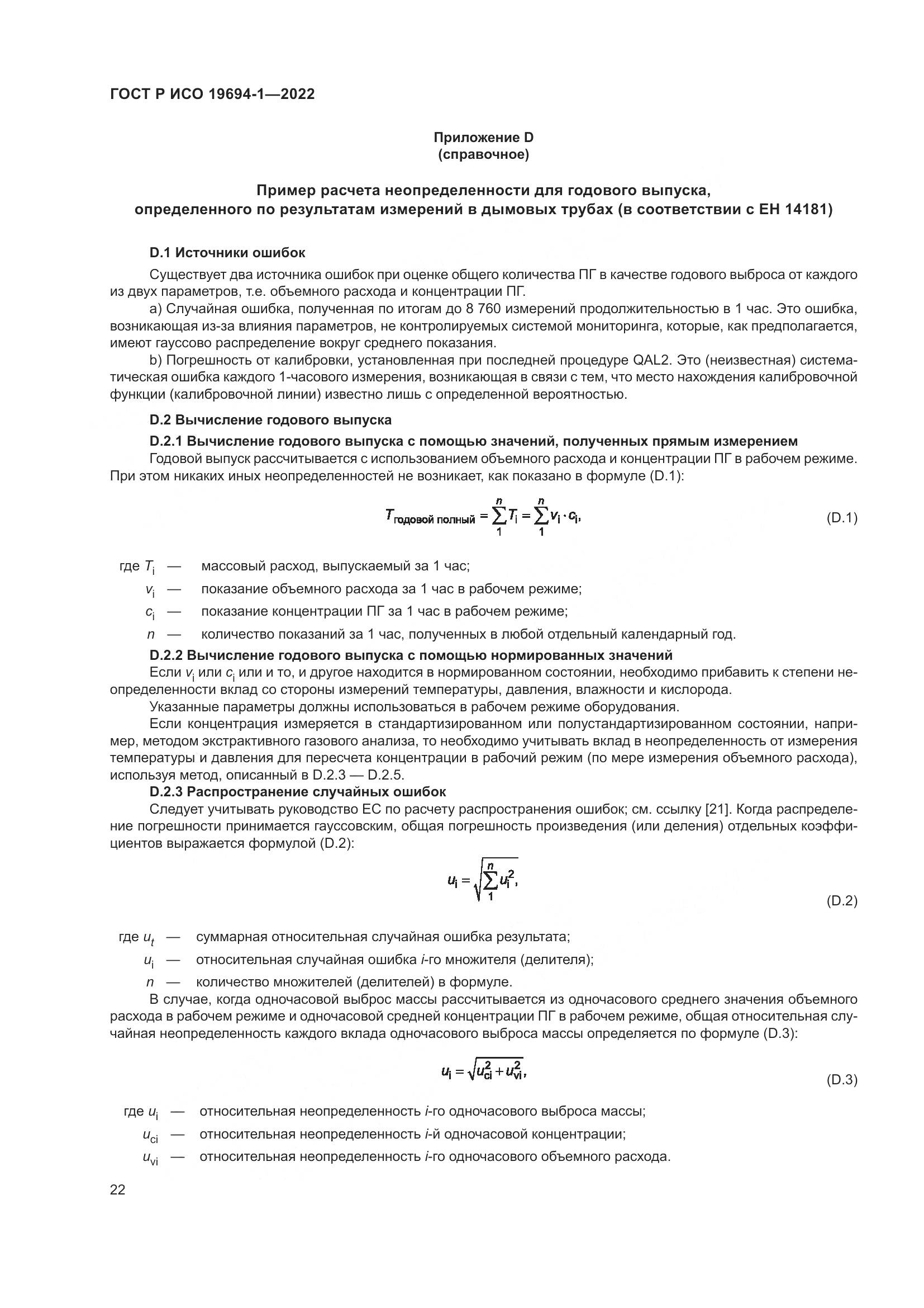 ГОСТ Р ИСО 19694-1-2022, страница 26