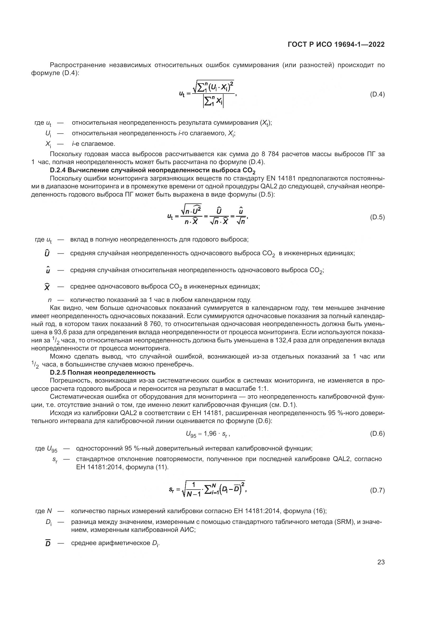ГОСТ Р ИСО 19694-1-2022, страница 27