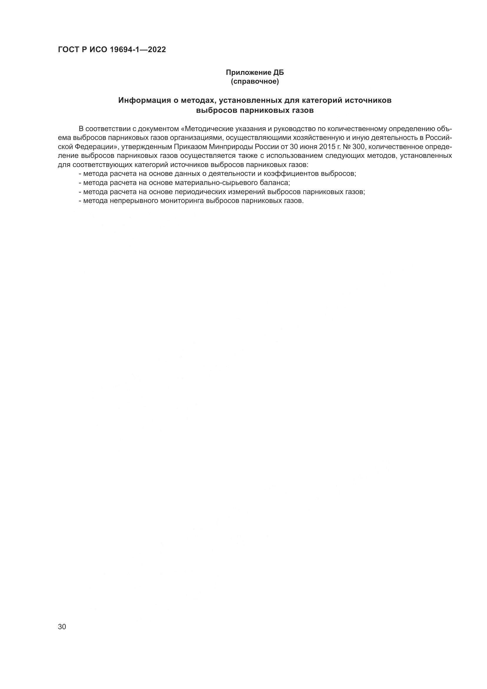 ГОСТ Р ИСО 19694-1-2022, страница 34