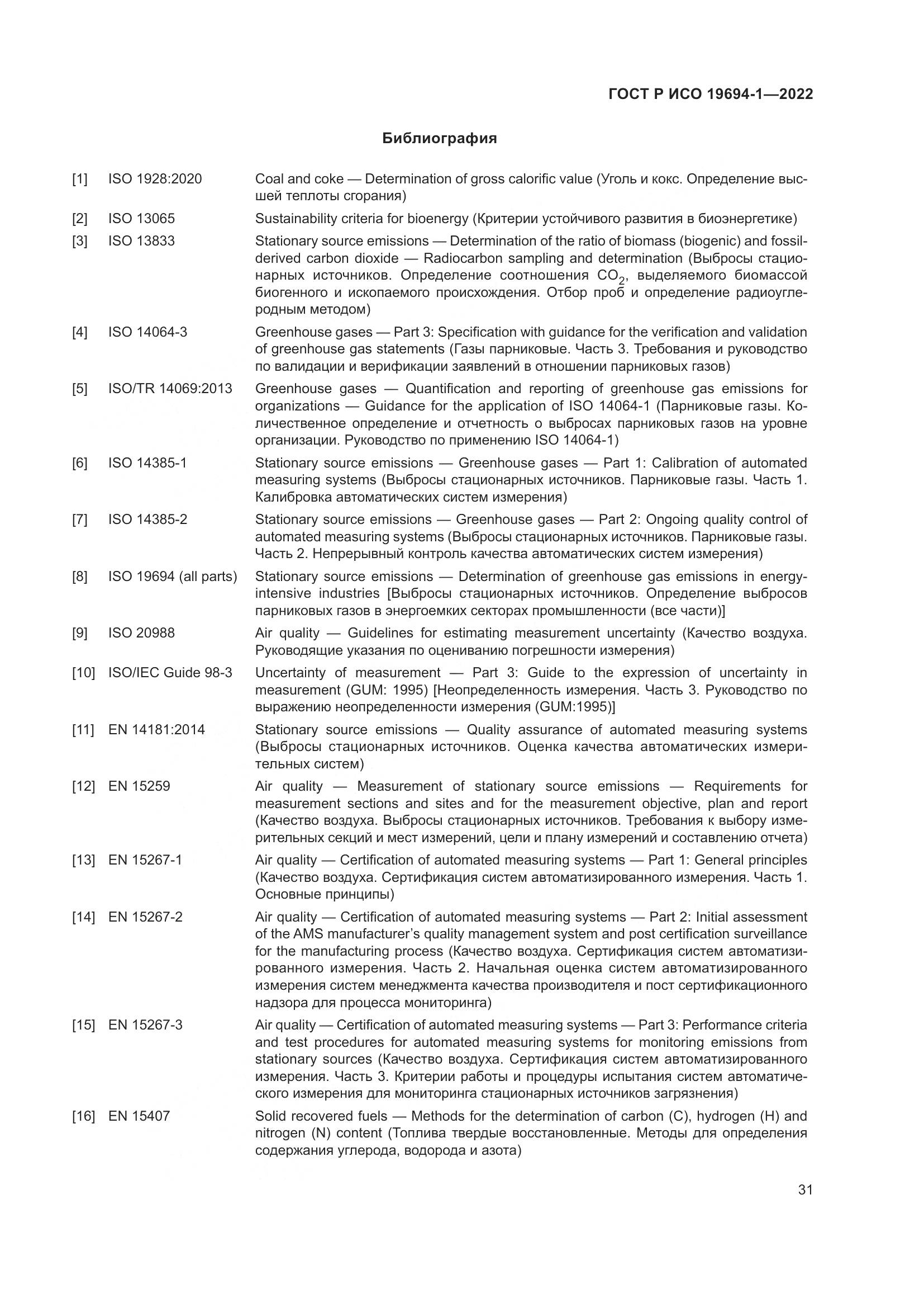 ГОСТ Р ИСО 19694-1-2022, страница 35