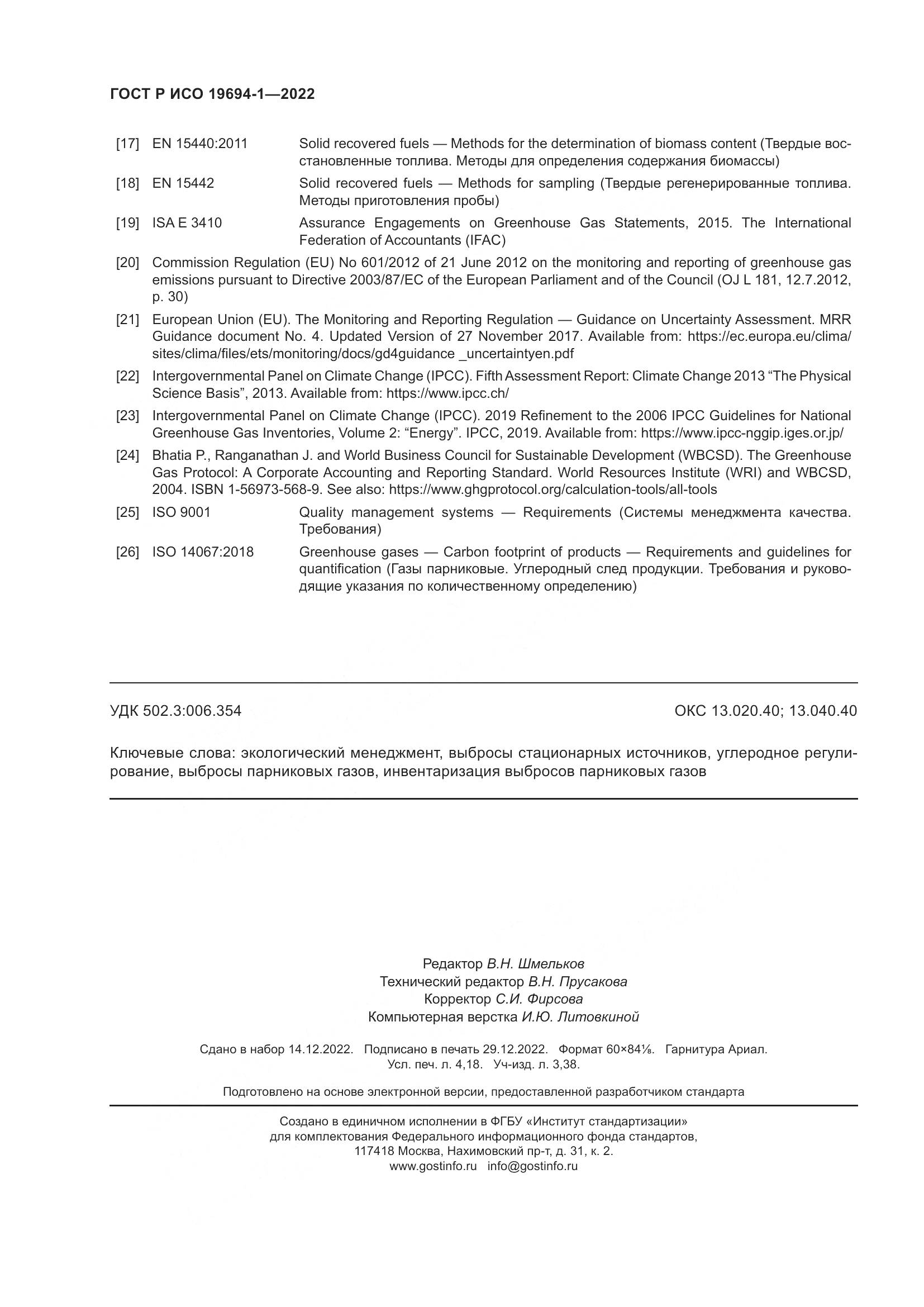 ГОСТ Р ИСО 19694-1-2022, страница 36