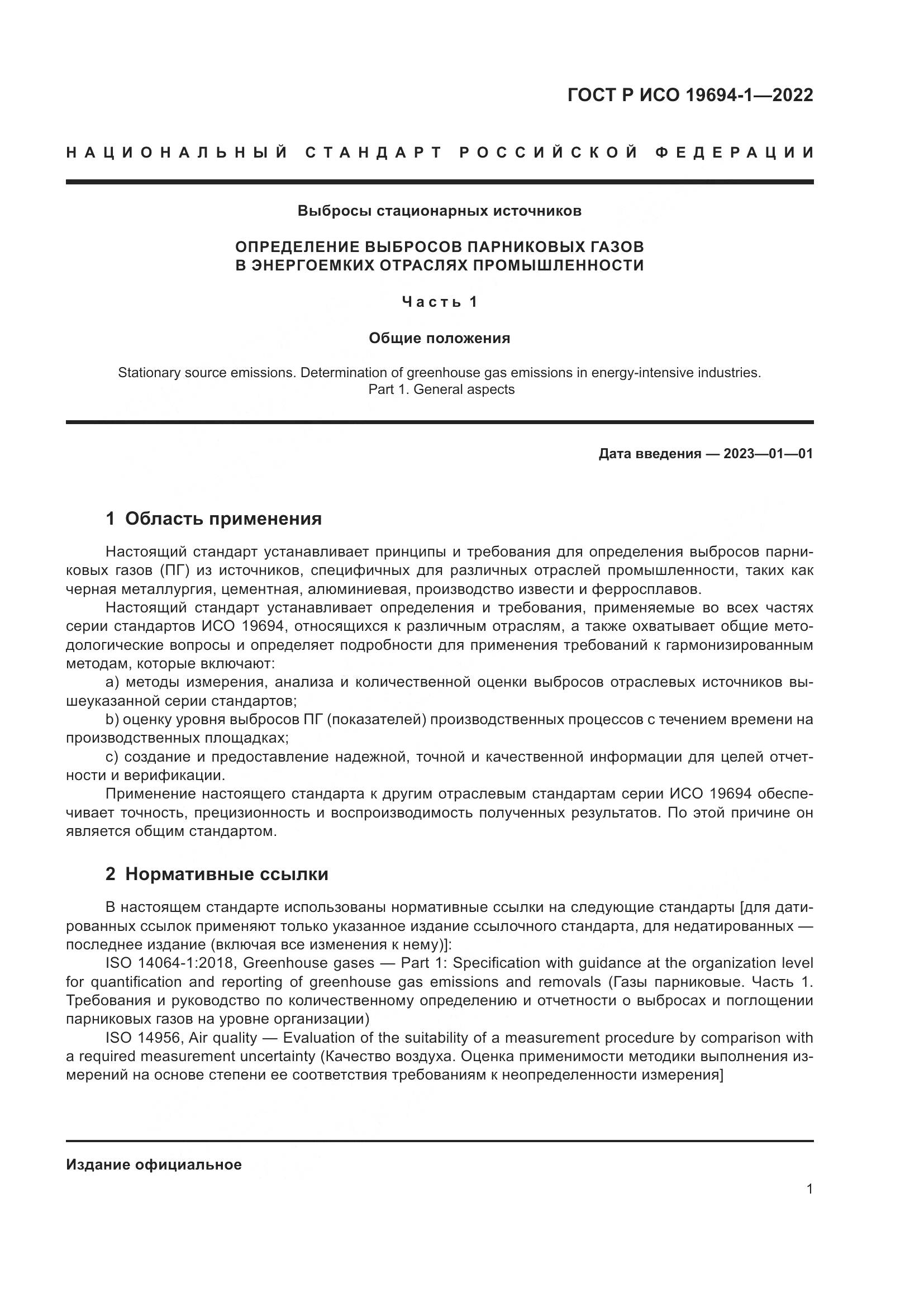 ГОСТ Р ИСО 19694-1-2022, страница 5