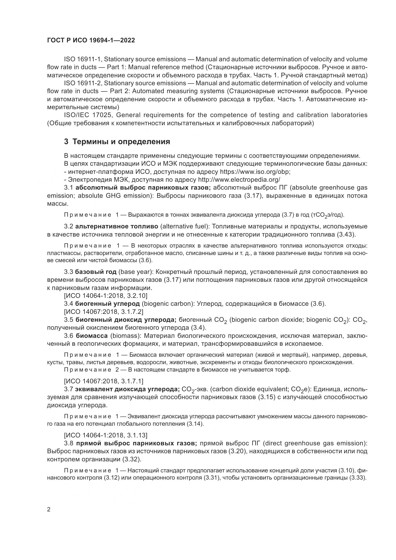 ГОСТ Р ИСО 19694-1-2022, страница 6