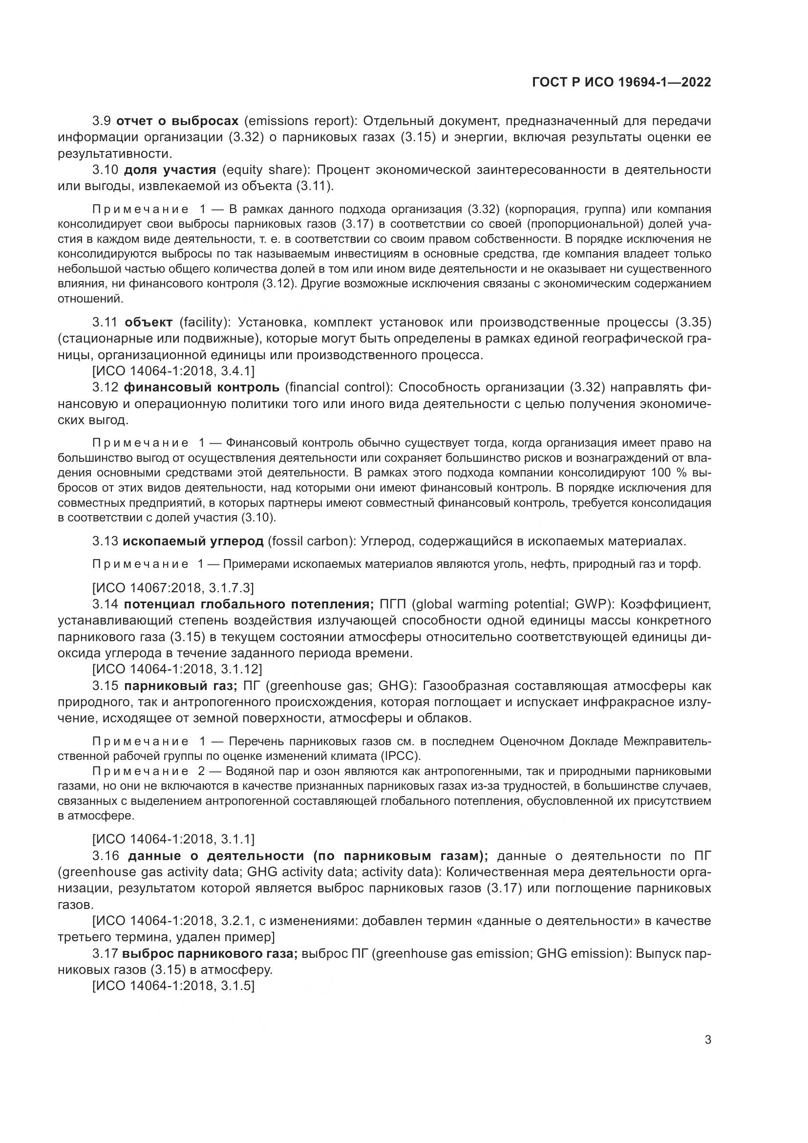 ГОСТ Р ИСО 19694-1-2022, страница 7
