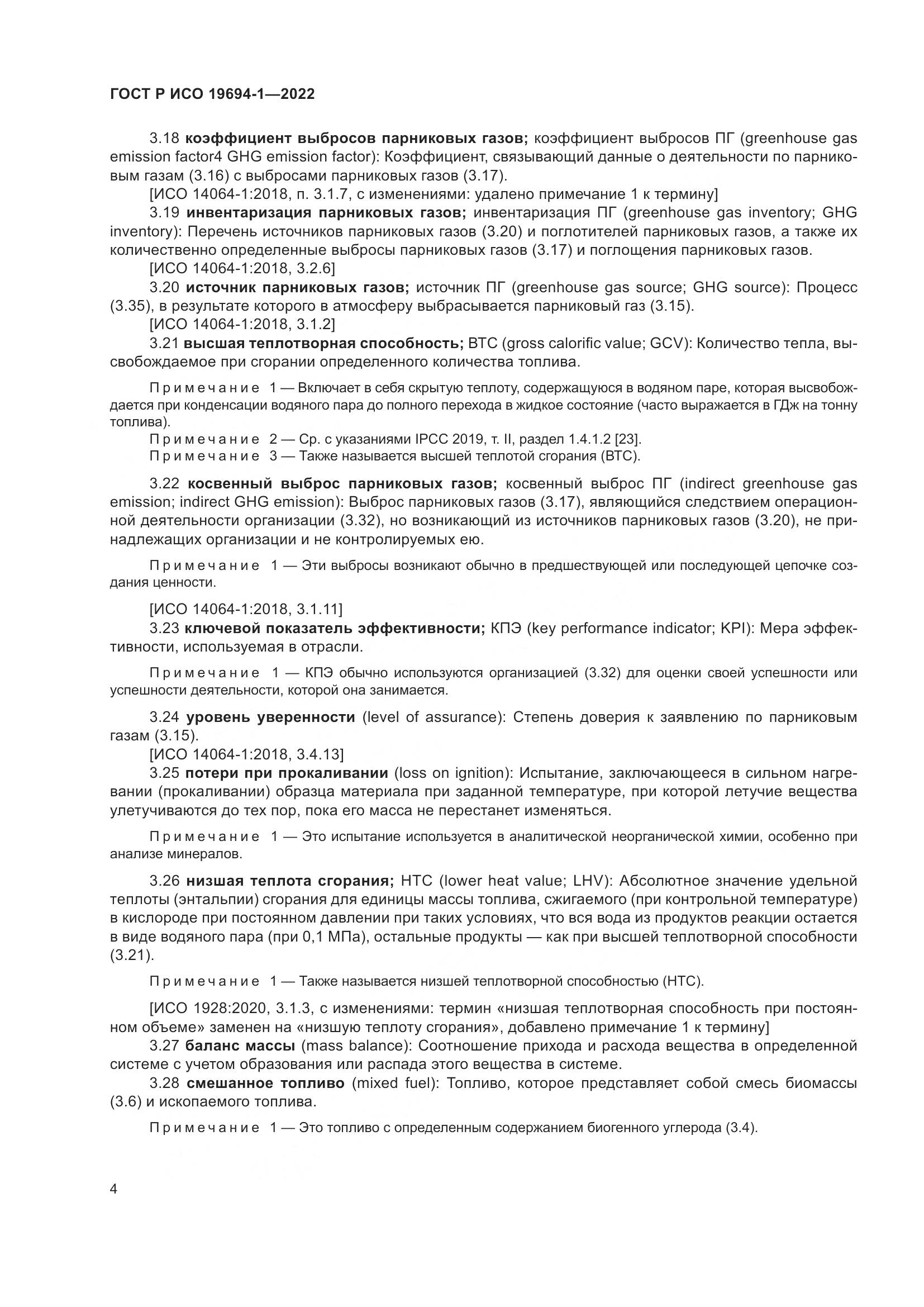 ГОСТ Р ИСО 19694-1-2022, страница 8