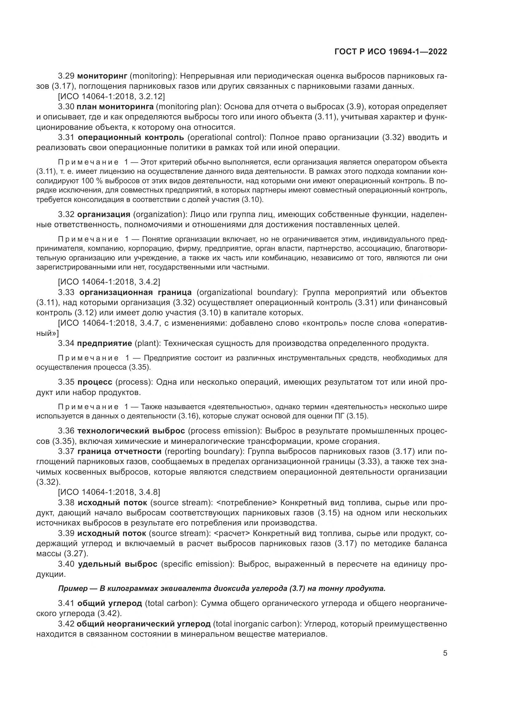 ГОСТ Р ИСО 19694-1-2022, страница 9