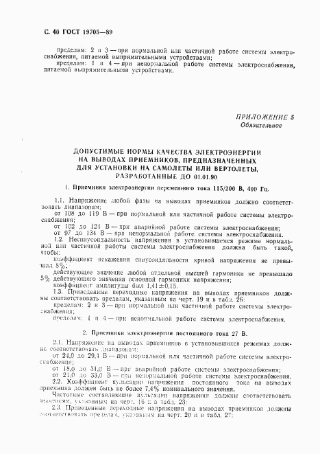 ГОСТ 19705-89, страница 41
