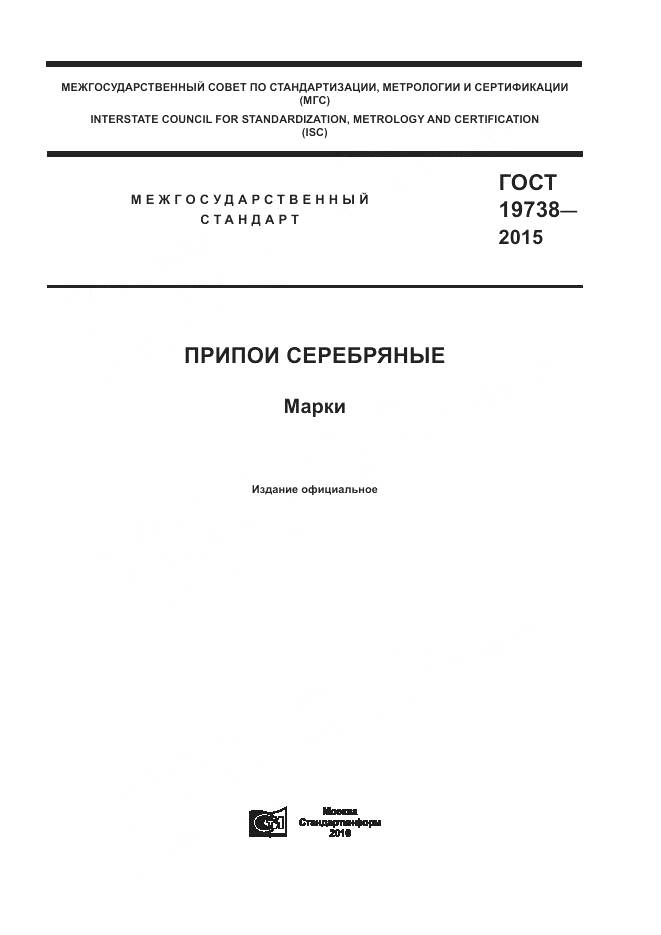 ГОСТ 19738-2015, страница 1