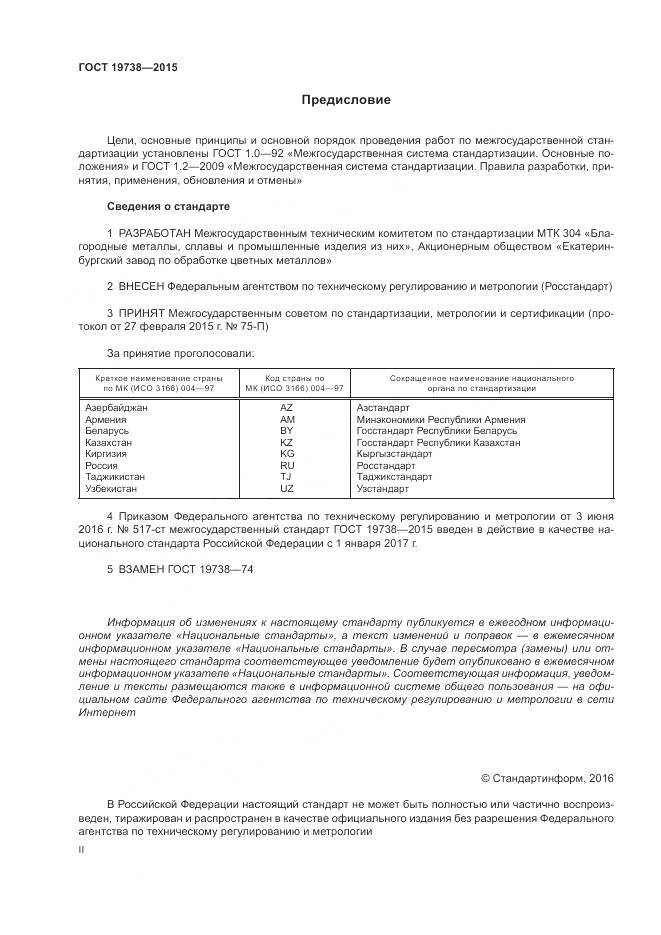 ГОСТ 19738-2015, страница 2