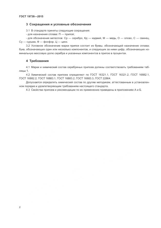 ГОСТ 19738-2015, страница 6