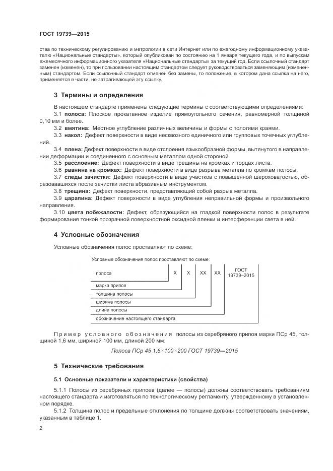 ГОСТ 19739-2015, страница 6