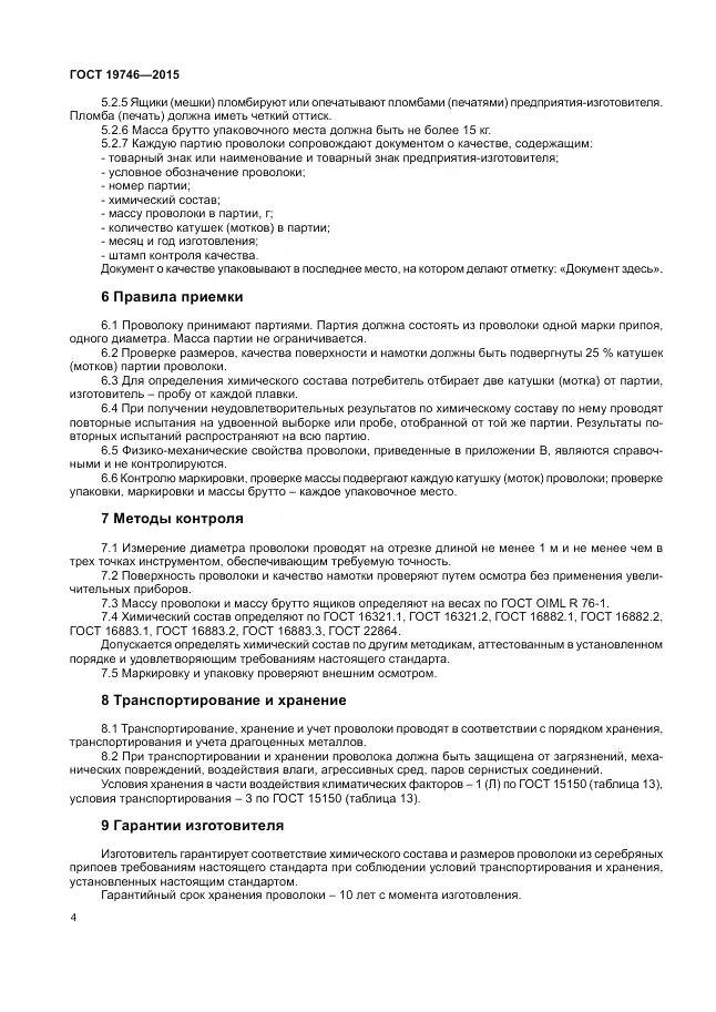 ГОСТ 19746-2015, страница 8