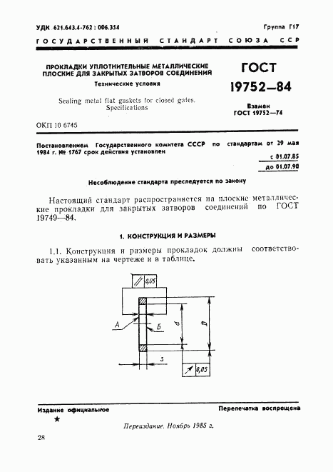 ГОСТ 19752-84, страница 1