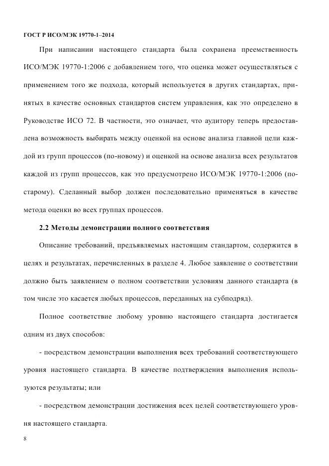 ГОСТ Р ИСО/МЭК 19770-1-2014, страница 19