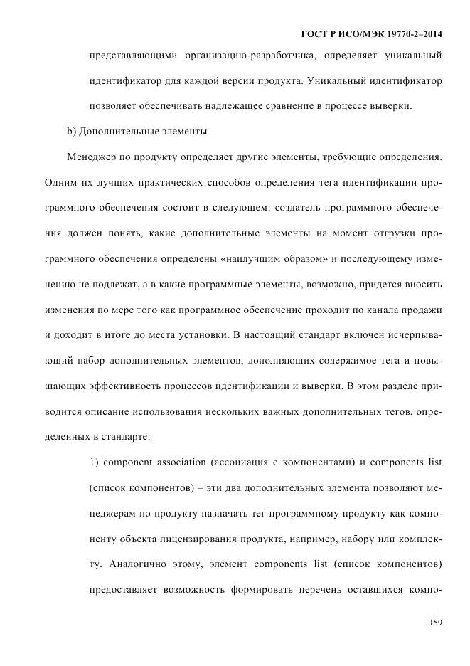 ГОСТ Р ИСО/МЭК 19770-2-2014, страница 167
