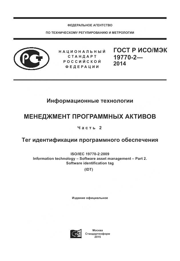 ГОСТ Р ИСО/МЭК 19770-2-2014, страница 1