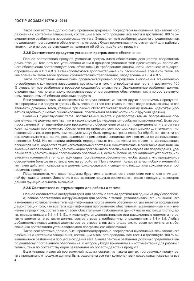 ГОСТ Р ИСО/МЭК 19770-2-2014, страница 10