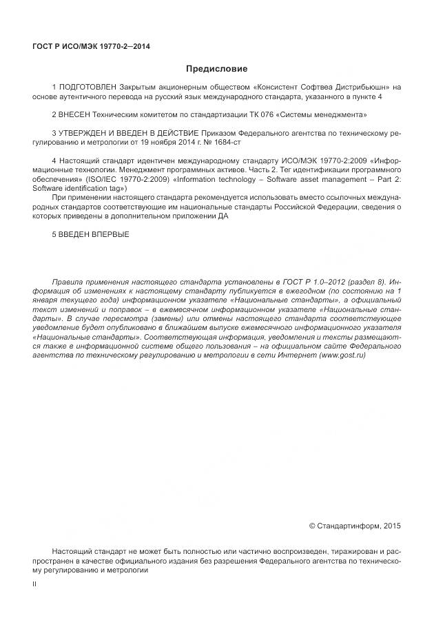 ГОСТ Р ИСО/МЭК 19770-2-2014, страница 2