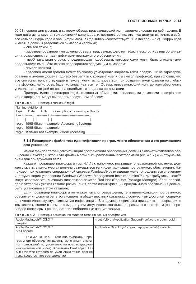 ГОСТ Р ИСО/МЭК 19770-2-2014, страница 21