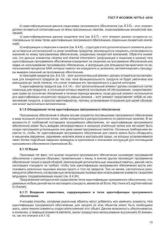 ГОСТ Р ИСО/МЭК 19770-2-2014, страница 25