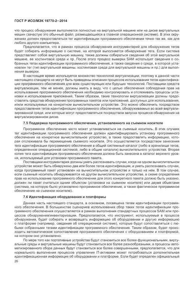 ГОСТ Р ИСО/МЭК 19770-2-2014, страница 32