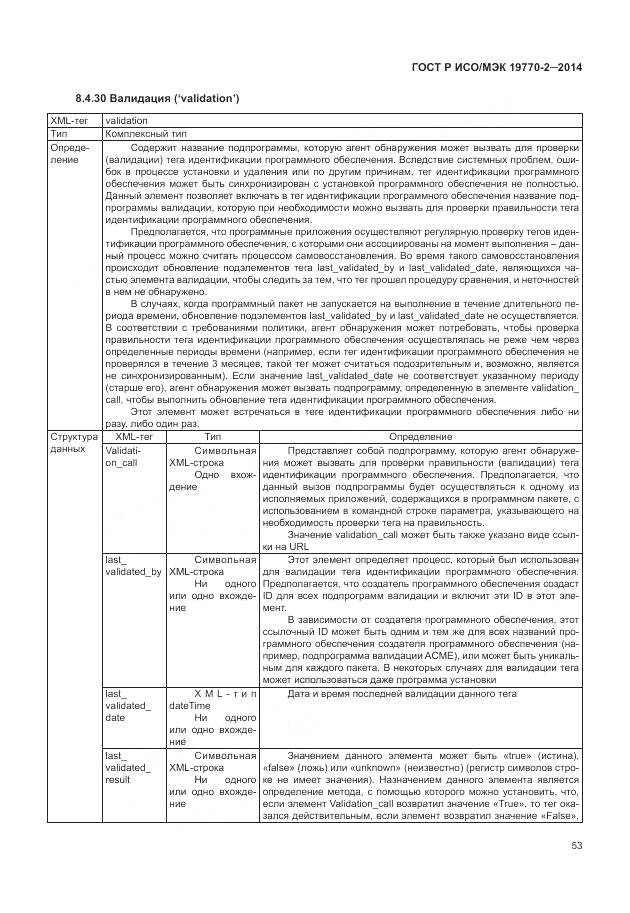 ГОСТ Р ИСО/МЭК 19770-2-2014, страница 59