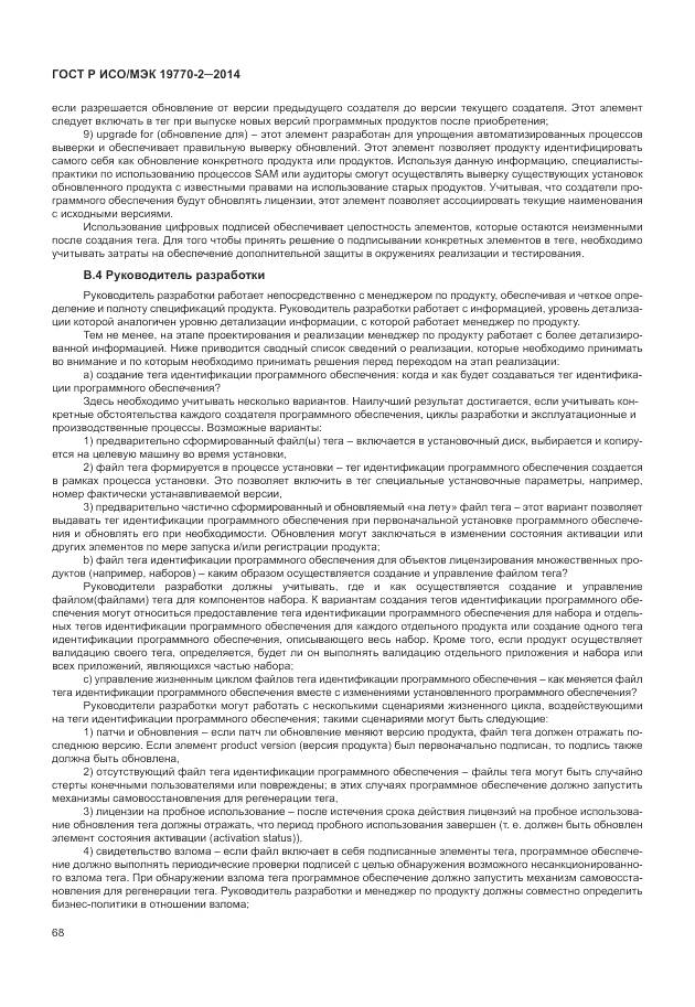 ГОСТ Р ИСО/МЭК 19770-2-2014, страница 74