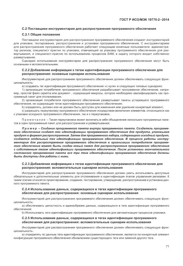 ГОСТ Р ИСО/МЭК 19770-2-2014, страница 77