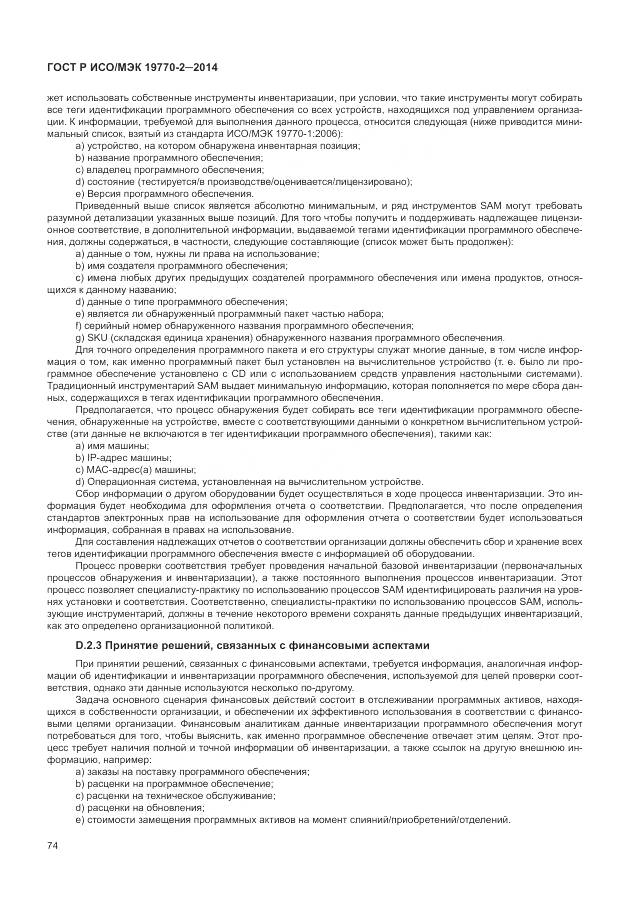 ГОСТ Р ИСО/МЭК 19770-2-2014, страница 80
