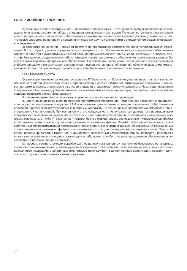 ГОСТ Р ИСО/МЭК 19770-2-2014, страница 82