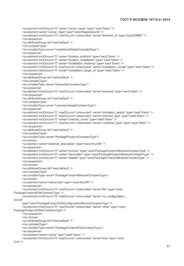 ГОСТ Р ИСО/МЭК 19770-2-2014, страница 87