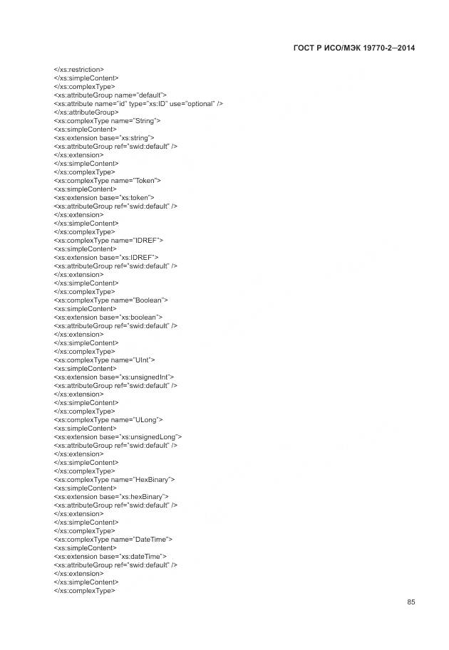 ГОСТ Р ИСО/МЭК 19770-2-2014, страница 91