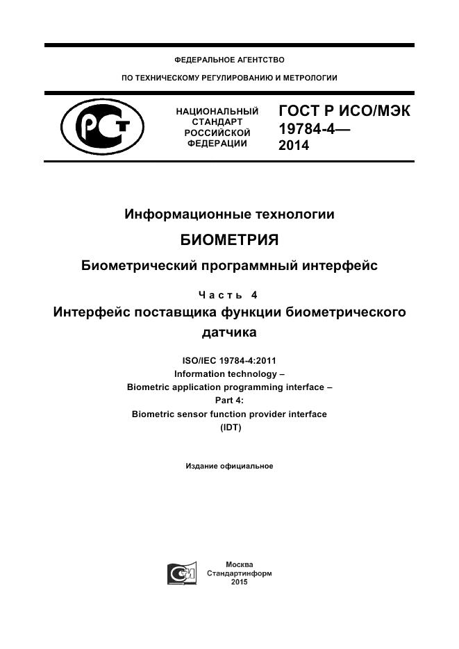 ГОСТ Р ИСО/МЭК 19784-4-2014, страница 1