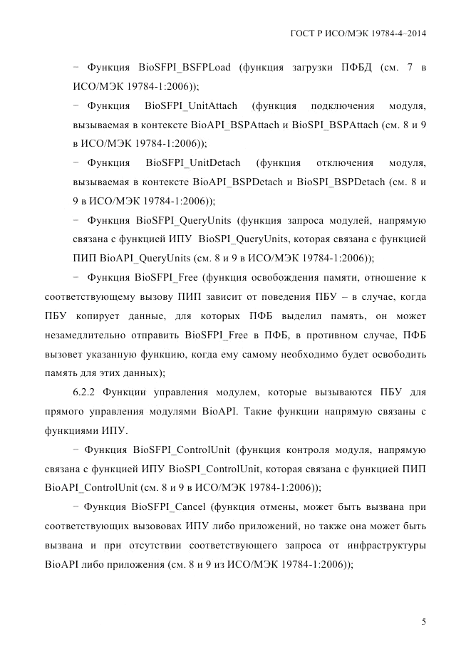 ГОСТ Р ИСО/МЭК 19784-4-2014, страница 11