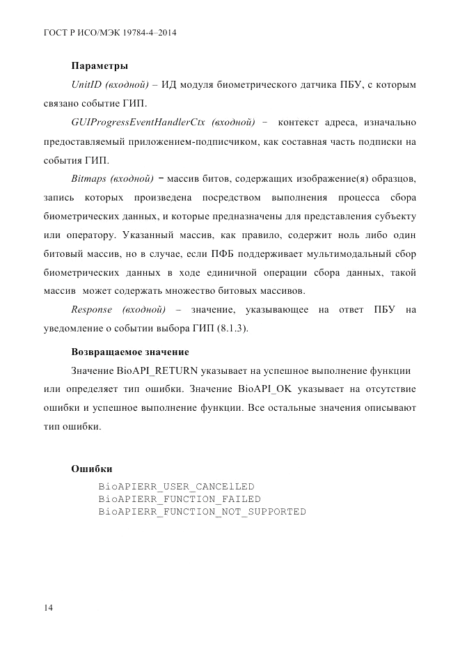 ГОСТ Р ИСО/МЭК 19784-4-2014, страница 20