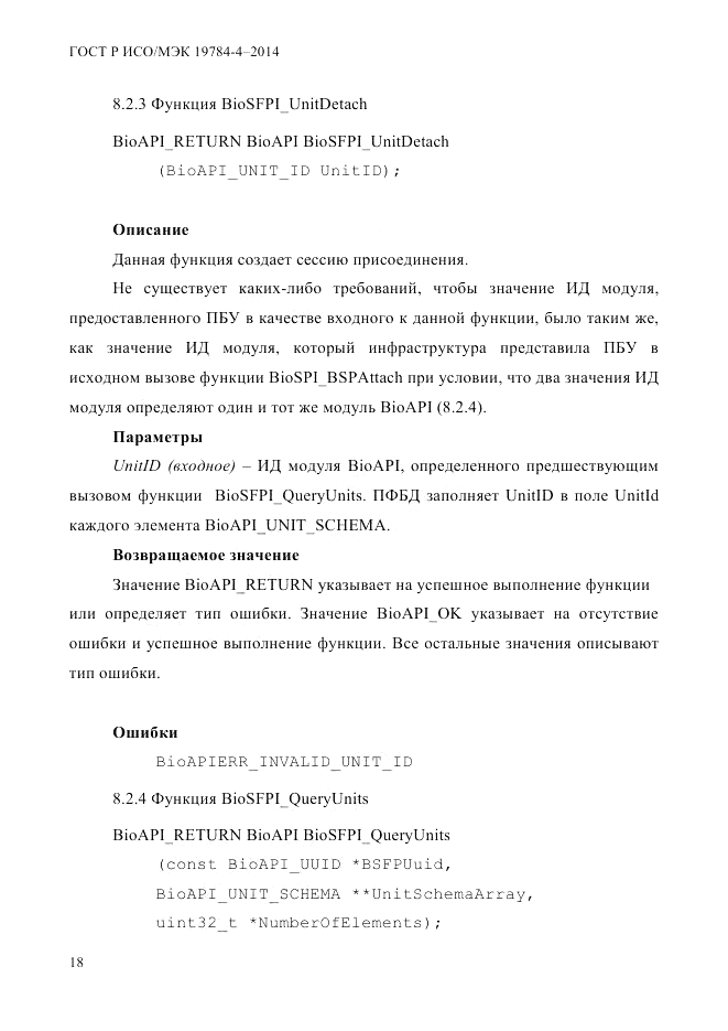 ГОСТ Р ИСО/МЭК 19784-4-2014, страница 24