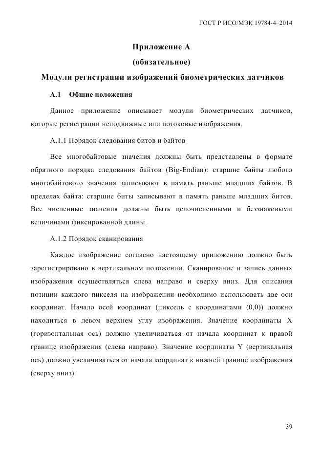 ГОСТ Р ИСО/МЭК 19784-4-2014, страница 45