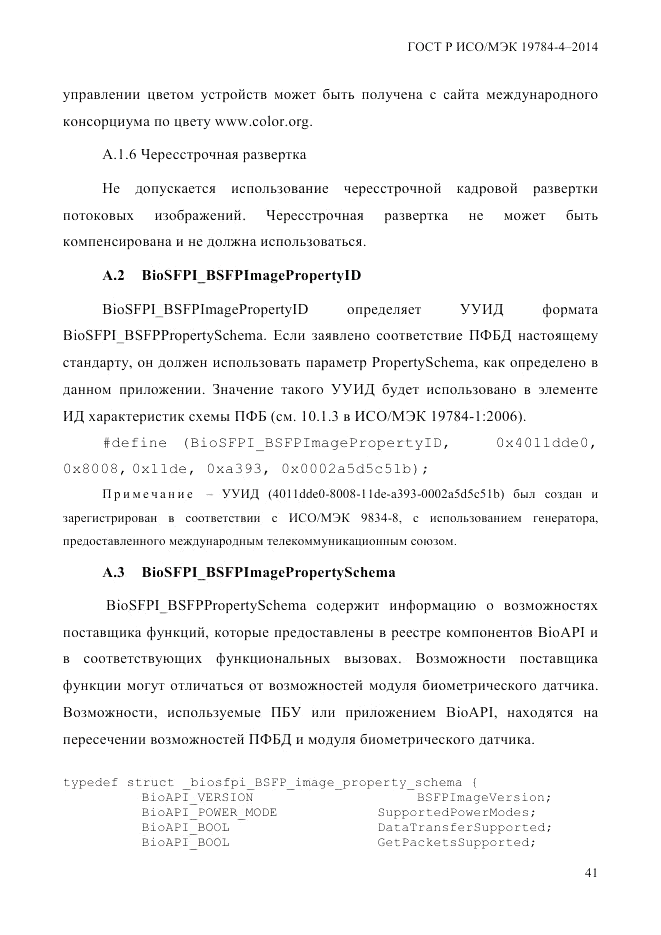 ГОСТ Р ИСО/МЭК 19784-4-2014, страница 47