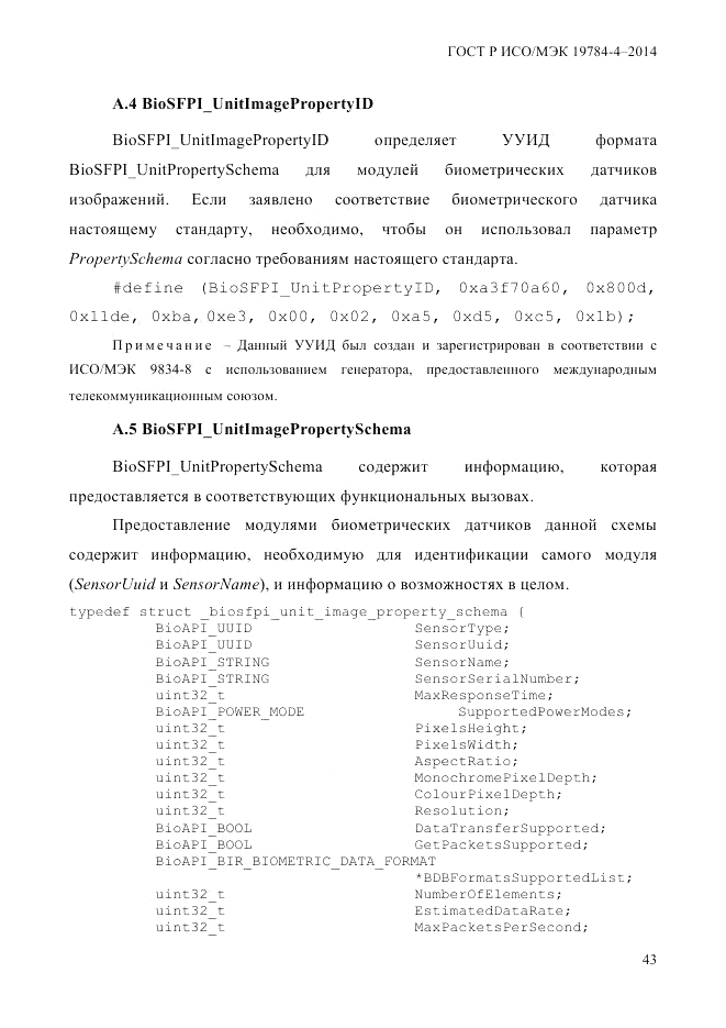 ГОСТ Р ИСО/МЭК 19784-4-2014, страница 49