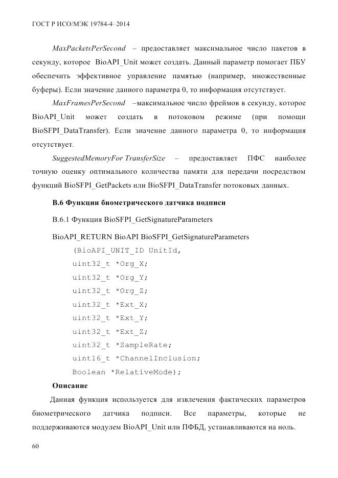ГОСТ Р ИСО/МЭК 19784-4-2014, страница 66