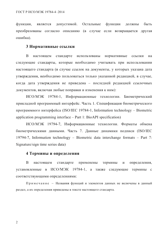 ГОСТ Р ИСО/МЭК 19784-4-2014, страница 8