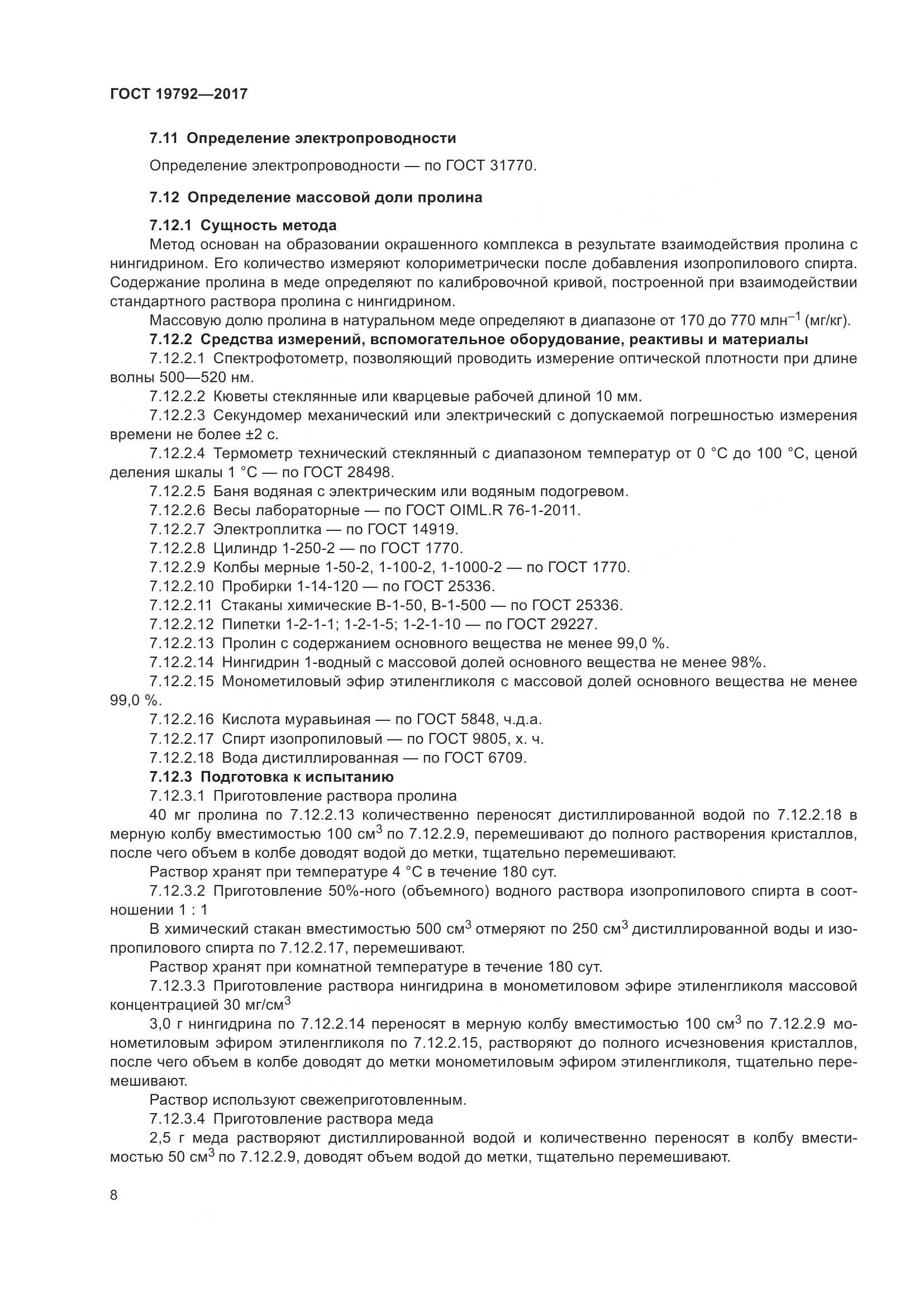 ГОСТ 19792-2017, страница 14