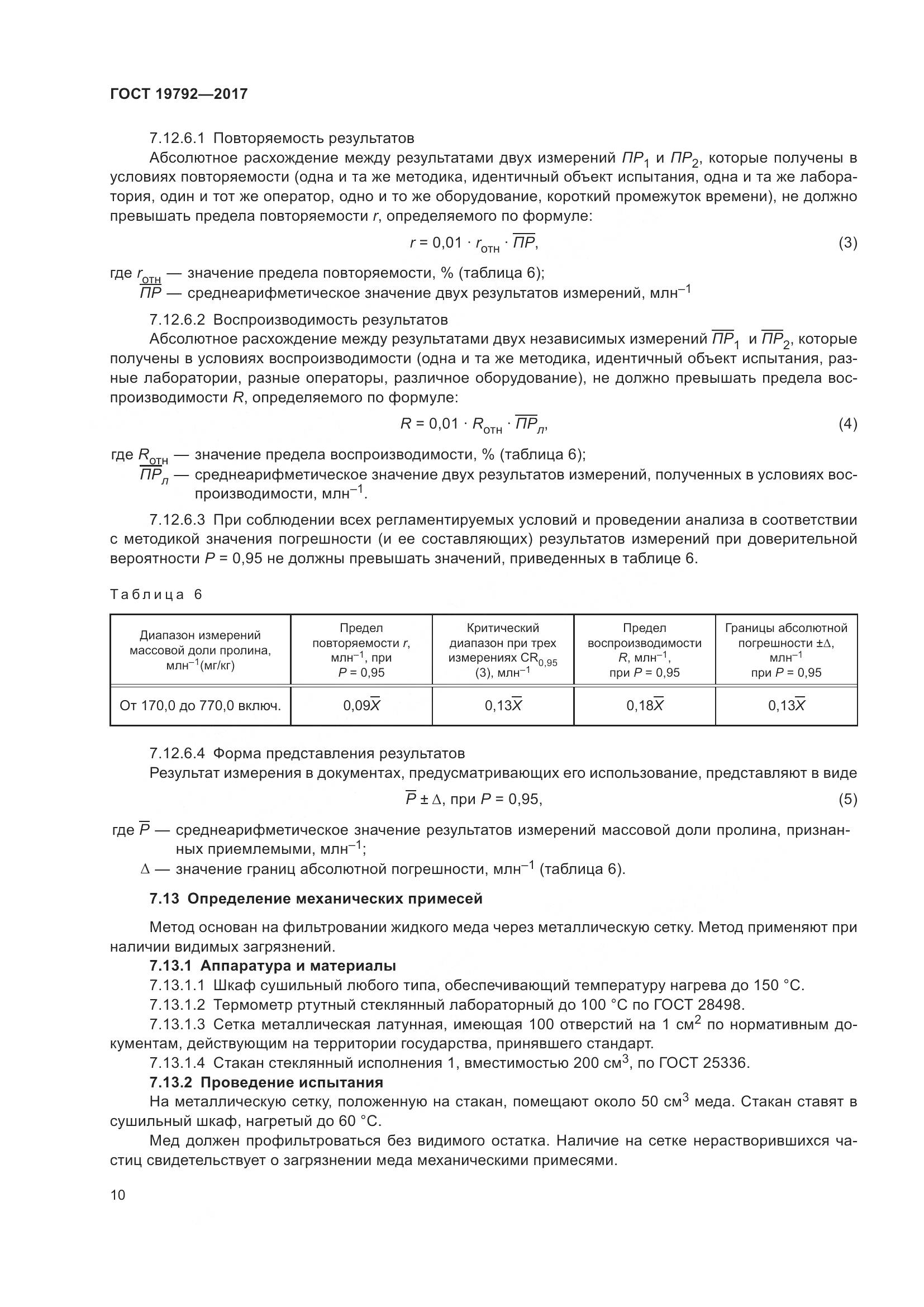ГОСТ 19792-2017, страница 16