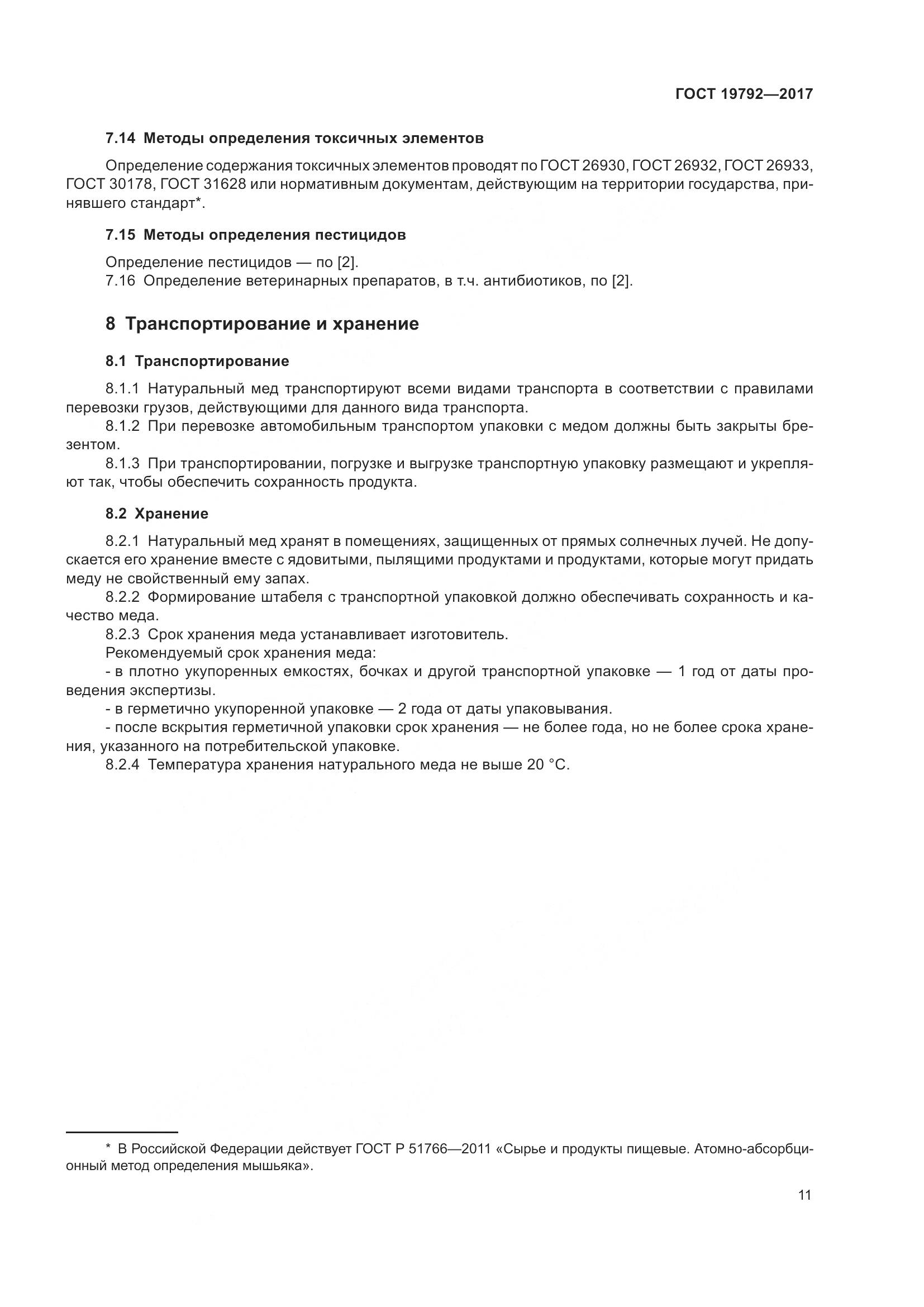 ГОСТ 19792-2017, страница 17